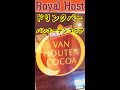 ロイヤルホストドリンクバー コーヒーとバンホーテンココア Japanese Restaurant Coffee & Hot chocolate #shorts