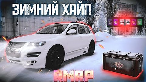 ЗИМНЕЕ ОБНОВЛЕНИЕ НА РМРП! | НОВЫЙ ТЮНИНГ, БП, КЕЙСЫ... [RMRP - Тверской]