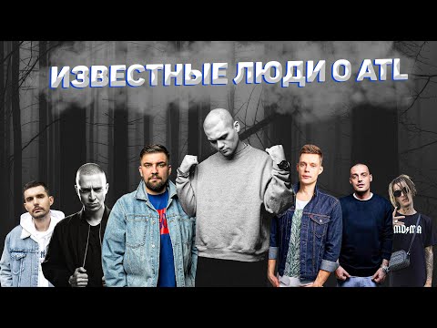 Известные люди о ATL