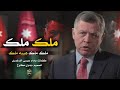 حصرياااا شيلة ملك ملك اهداء للملك عبدالله الثاني بن الحسين جديد 2018 