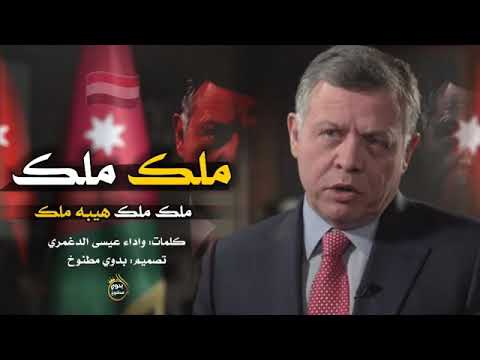 حصرياااا شيلة ملك ملك اهداء للملك عبدالله الثاني بن الحسين جديد 2018