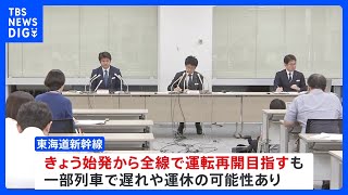 東海道新幹線 きょう始発から再開目指す　JR東海がきのう会見　｜TBS NEWS DIG