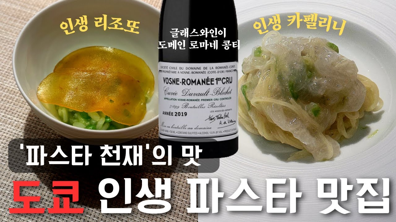 로마네 콩티도 마시고 인생 파스타도 만날수 있는 도쿄 이탈리안 레스토랑
