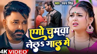 Download Lagu #Pawan Singh | भोजपुरी विडियो | एगो चुमवा लेला गाल में | Ego Chumwa Lela Gal Me | Bhojpuri Song 2025 MP3