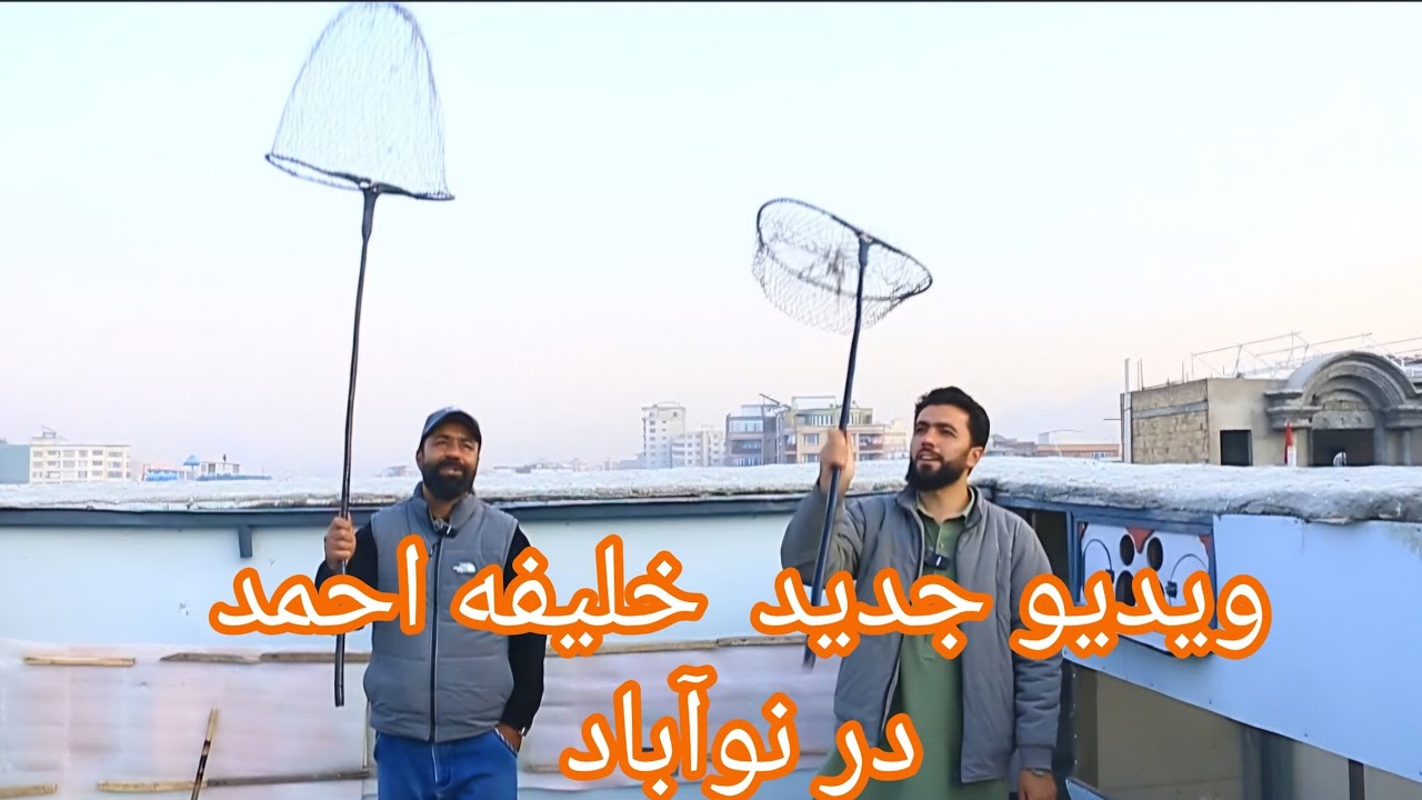 ویدیو جدید خلیفه  احمد در نوآباد ..