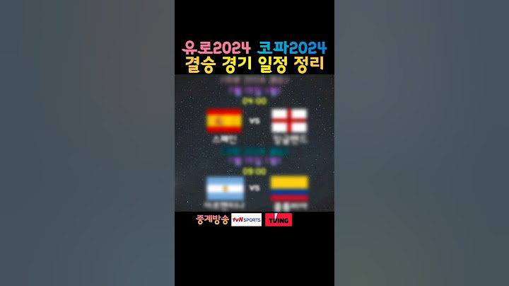 유로 EURO 2024 / 코파아메리카 결승 경기 일정