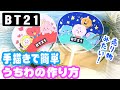 【BTS】[BT21]簡単手作り！100均うちわの作り方【作ってみた】防弾少年団 I have created the goods of BT21 (방탄소년단) BANGTAN