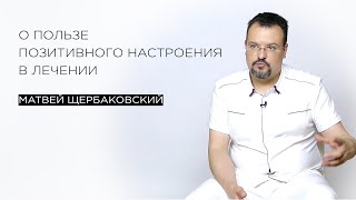 О пользе позитивного настроения в лечении