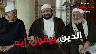 الدين بيقول ايه | مش محتاجة حاجة يعني | هتموت من الضحك مع الزعيم عادل امام