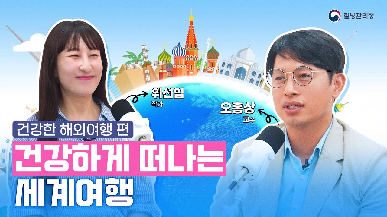 [건강하게 떠나는 세계여행 / 건강한 해외여행] EP6. 해외여행 중 아플 때 대처법 - YouTube