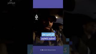 جنود سوريون يعترفون: صدرت أوامر بخطة تسليم وانسحاب لقوات الجيش وتسليم البلد بدون اشتباكات