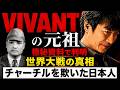 『VIVANT』の元祖 極秘資料が暴露…知られざる世界大戦の真実〜チャーチル大敗北…覇権国の裏をかいた"スパイ戦争"の達人
