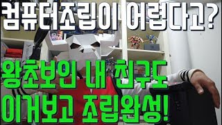 쉬운 컴퓨터조립 PC조립 방법 왕초보자 가능