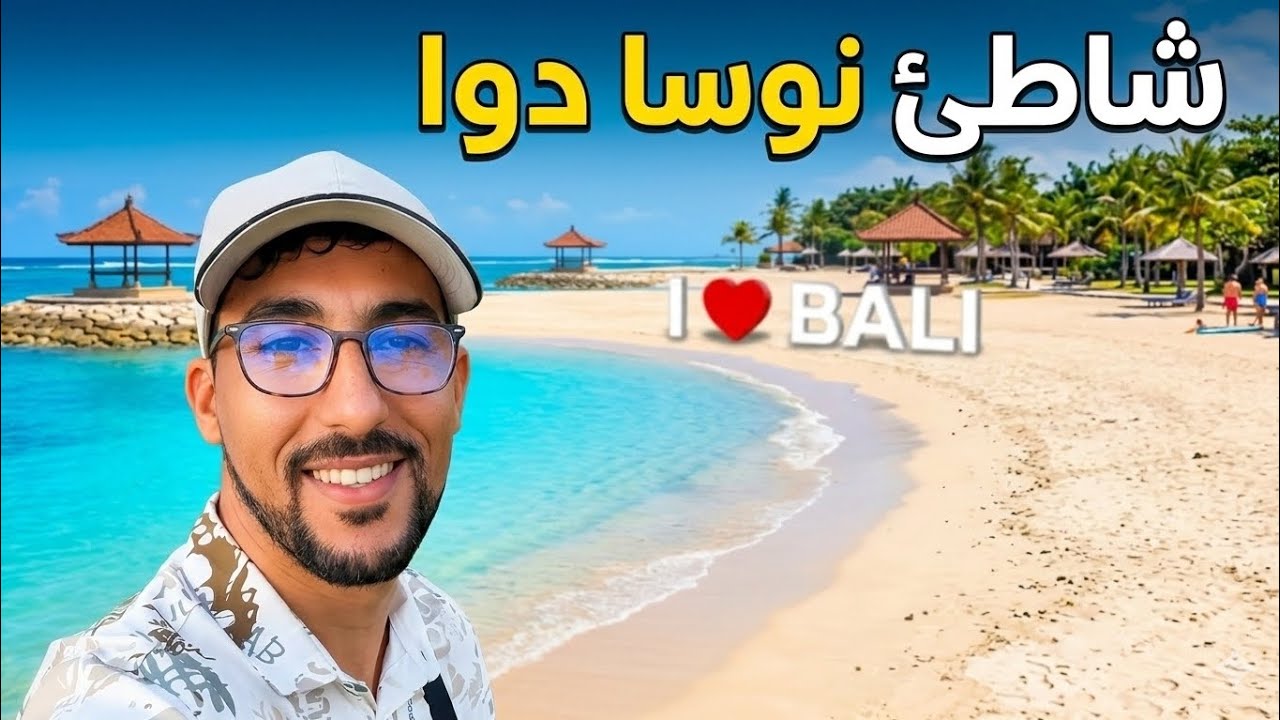 أنقى الشواطئ في جزيرة بالي شاطئ نوسا دوا Nusa Dua Beach - YouTube