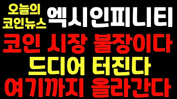 엑시인피니티 코인 시장 불장이다 드디어 터진다 여기까지 올라간다