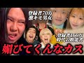 【暴露】媚びてきた有名YouTuber達を晒す弱者男性【になにあり】