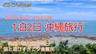 《2022初夏の沖縄》1泊2日沖縄旅行 1日目 1年ぶりの沖縄観光　Gopro HERO10