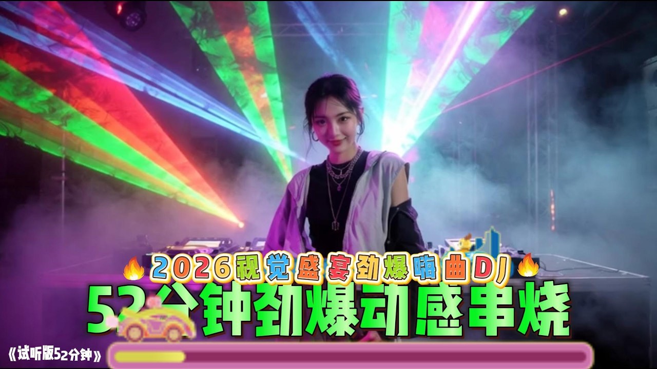 2026视觉盛宴劲爆嗨曲劲爆动感DJ串烧#车载音乐 #翻唱 #必听热门歌曲 #新歌更新 #中文歌曲 #dj #抖音歌曲