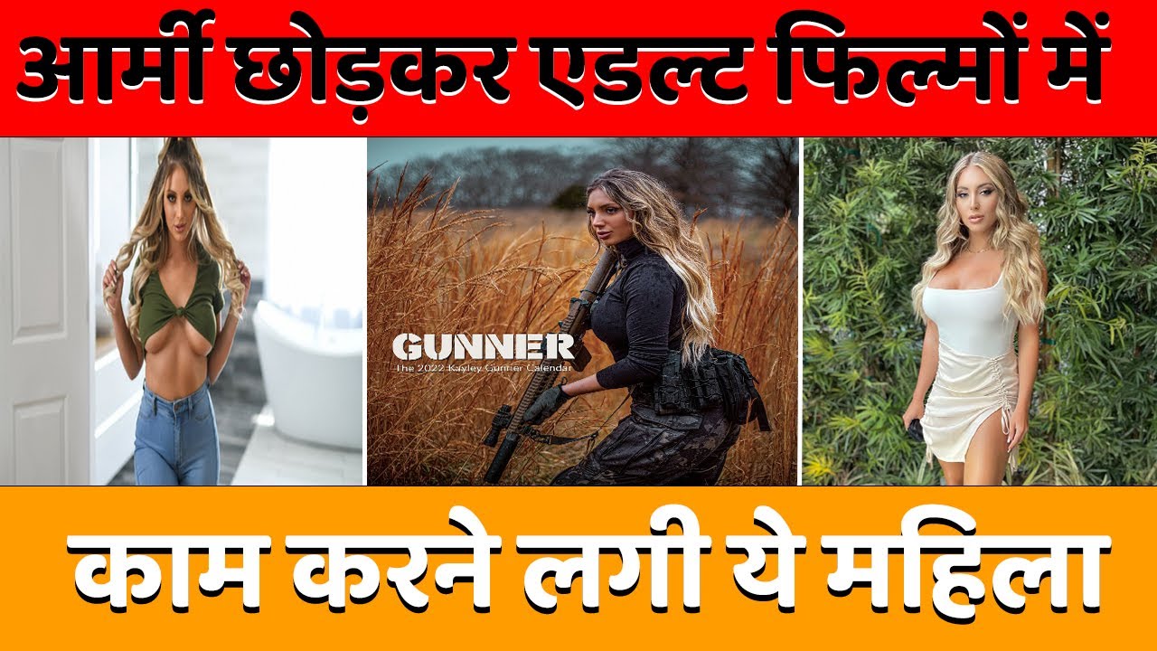 आर्मी छोड़कर एडल्ट फिल्मों में काम करने लगी ये महिला (kayley gunner