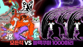 모든 적 VS 블랙쿠마 1000마리 [냥코대전쟁]