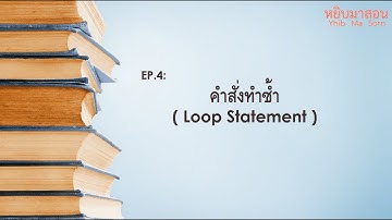 EP.4 : คำสั่งทำซ้ำ ( Loop Statement )