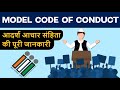 Model Code of Conduct | Explained in Detail | Hindi