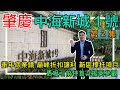 【美房Simon帶你睇】中海新城1號 第2集｜ 衝年底業績 巔峰折扣讓利  更吸引前特首梁振英參觀  新區標杆項目