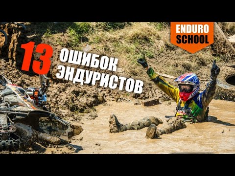 13 Ошибок эндуристов