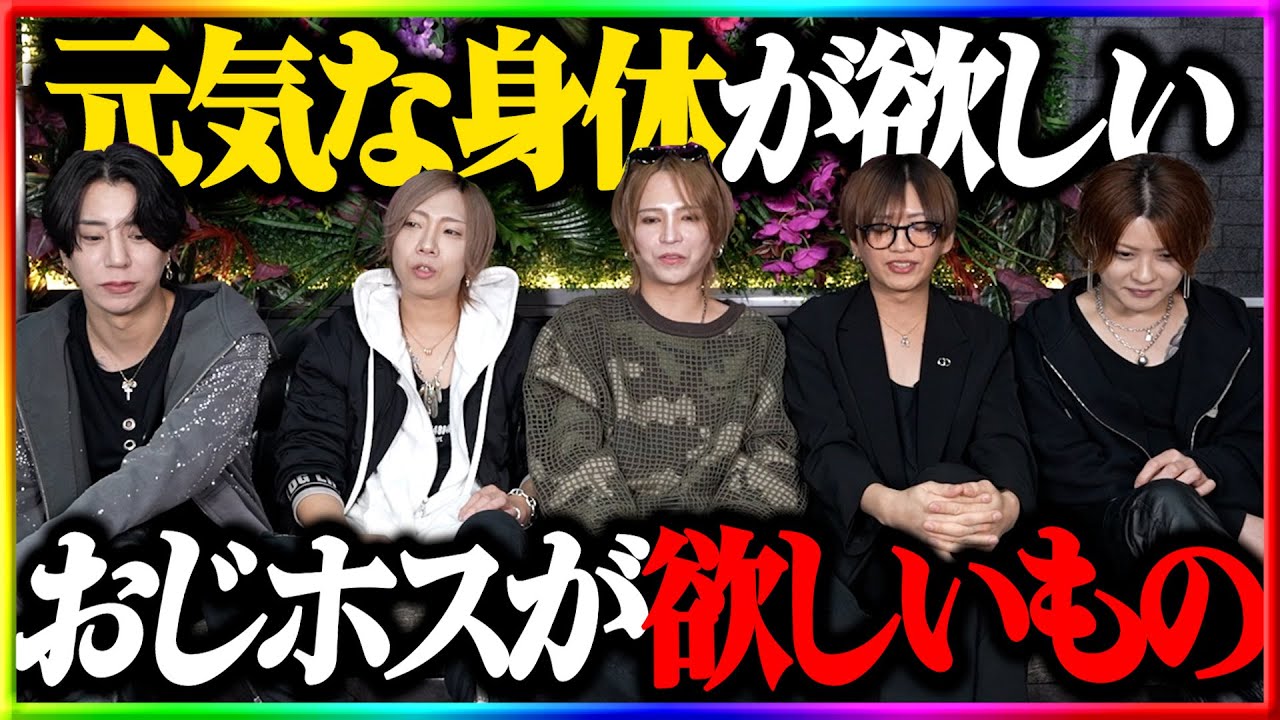 本当に欲しいものは『金』か『健康な身体』か？謎病に悩むおじホスが今欲しい物とは？