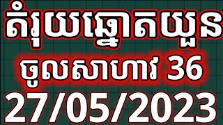 តំរុយឆ្នោតយួនថ្ងៃទី 27/05/2023/Vina24h/minhngoc/vesominhngoc/Hosominhngoc/ThinhNam/Khmer lottery