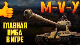 M-V-Y ЙОХ - ПОСЛЕ АПА! ЛУЧШИЙ ТАНК 10 УРОВНЯ В МИРЕ ТАНКОВ!