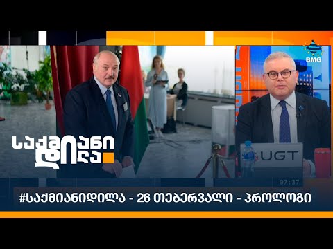#საქმიანიდილა - 26 თებერვალი - პროლოგი