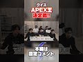 レジェンドのセリフ聞き分けクイズに挑戦するTIE #Shorts #apex #エーペックス