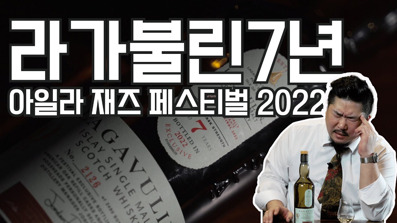 3 Minutes] Lagavulin 7 Years Old Isla Jazz Festival 2022 Exclusive