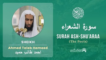 Quran 26   Surah Ash Shu'araa سورة الشعراء   Sheikh Ahmed Talib Hameed - With English Translation