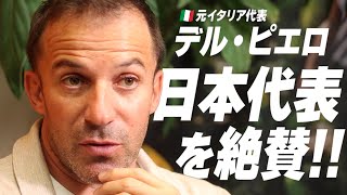 【独占インタビュー】イタリアのレジェンド『デル・ピエロ』日本代表を絶賛「今まで到達したことのないところに到達する可能性が高い」