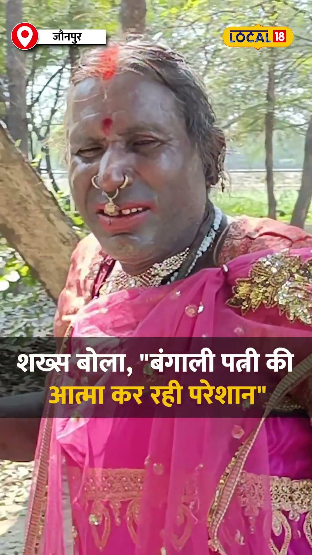जौनपुर की अनोखी कहानी, भूत-प्रेत के डर से आदमी बना औरत! #local18shorts