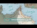 الاحتلال الإيراني للجزر الإماراتية جريمة مستمرة Iranian Occupation Of The Emirates Islands 