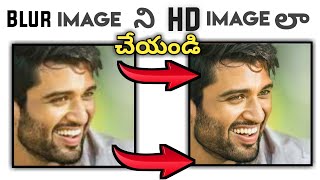 Change Blur images to Hd images in Telugu || How to convert Blur photos to hd photo ||