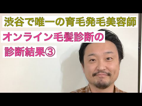 【３分で分かる】オンライン毛髪診断の診断結果③