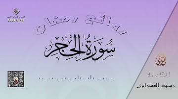 قراءة شجيَّة ترقق القلوب شنف بها مسامع المصلين القارئ الطيب رشيد العسراوي /روائع رمضان/ سورة الحجر/