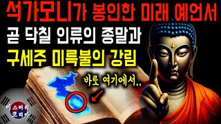 석가모니의 예언을 모아놓은 경전 '월장경' 한반도에 등장할 구세주 미륵불 [예언]