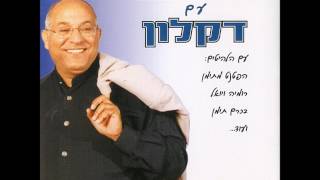 דקלון - מחרוזת: הפטנט מתימן, רומיה ויואל, בכרם תימן