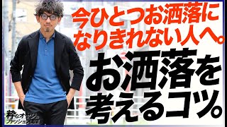 【モテるオヤジの秘訣】今ひとつお洒落になりきれない人へ。お洒落を考えるコツ。