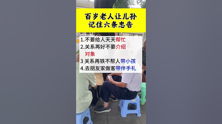 百岁老人让儿孙 记住6条忠告。 #生活小常识 #涨知识 #老人言