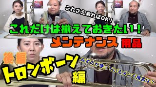 【続！初心者必見】これだけは揃えておきたい！メンテナンス用品トロンボーン編②