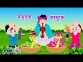    baburam sapure  more bengali kids rhymes collection  bangla cartoon  movkidz