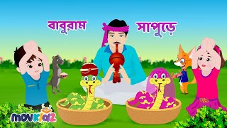 বাবুরাম সাপুড়ে | Baburam Sapure & More Bengali kids Rhymes collection | Bangla Cartoon | Movkidz