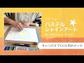 パステルシャインアート®きっかけレッスン1~キャンバスづくりと円のテーマ