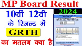 10वी 12वी के रिजल्ट में GRTH/Grace का मतलब क्या है || What is GRTH in Result || MP 10th 12th Result